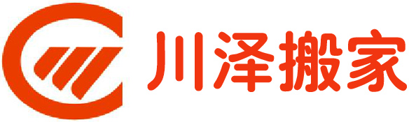 青岛川（chuān）泽搬家服（fú）务有限公司